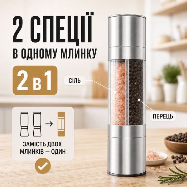 Млин для солі та перцю ручний 2в1 (суміш перців, рожева гімалайська сіль) 1077 фото