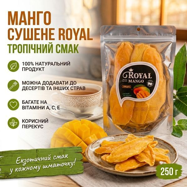 Манго натуральне сушене Royal 250 г 1097 фото