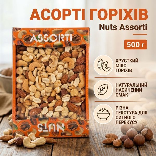 Суміш смажених горіхів &laquo;Nuts Assorti&raquo; 1099 фото